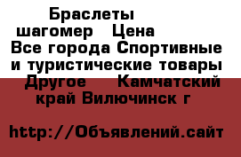 Браслеты Shimaki шагомер › Цена ­ 3 990 - Все города Спортивные и туристические товары » Другое   . Камчатский край,Вилючинск г.